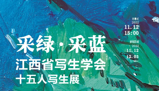 采绿 · 采蓝 江西省写生学会十五人写生展